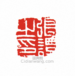 “張潭之印”篆刻印章