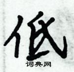 倪偉林寫的硬筆行書低