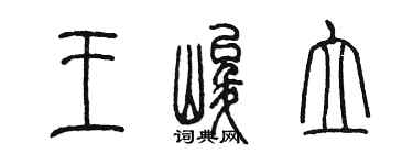 陳墨王峻立篆書個性簽名怎么寫