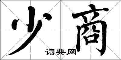 翁闓運少商楷書怎么寫