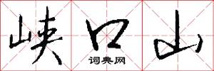 峽口山怎么寫好看