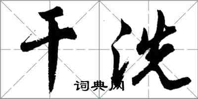 胡問遂乾洗行書怎么寫