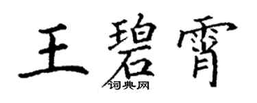 丁謙王碧霄楷書個性簽名怎么寫