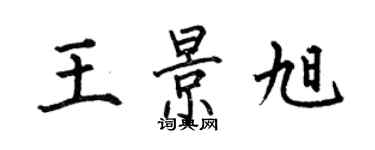 何伯昌王景旭楷書個性簽名怎么寫