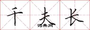 田英章千夫長楷書怎么寫