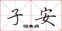 田英章子安楷書怎么寫