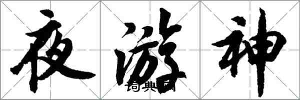 胡問遂夜遊神行書怎么寫