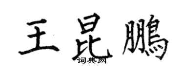 何伯昌王昆鵬楷書個性簽名怎么寫