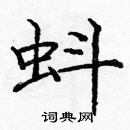 龐中華寫的硬筆楷書蚪