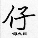 張標寫的硬筆楷書仔