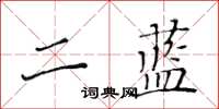 黃華生二藍楷書怎么寫