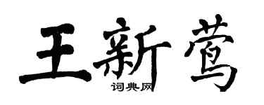 翁闓運王新鶯楷書個性簽名怎么寫