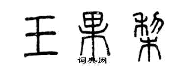 曾慶福王果梨篆書個性簽名怎么寫