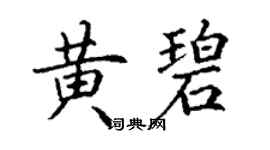 丁謙黃碧楷書個性簽名怎么寫