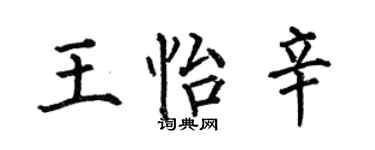 何伯昌王怡辛楷書個性簽名怎么寫