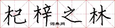 何伯昌杞梓之林楷書怎么寫