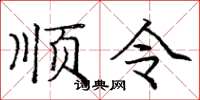 龐中華順令楷書怎么寫