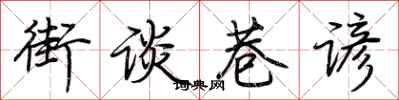 荊霄鵬街談巷諺行書怎么寫