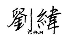 王正良劉緯行書個性簽名怎么寫