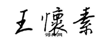 王正良王懷素行書個性簽名怎么寫