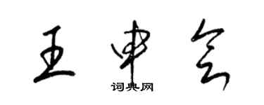 梁錦英王申會草書個性簽名怎么寫