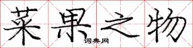 龐中華菜果之物楷書怎么寫