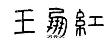 曾慶福王朋紅篆書個性簽名怎么寫