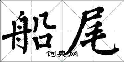 翁闓運船尾楷書怎么寫