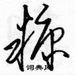 駱恆光寫的硬筆草書糠