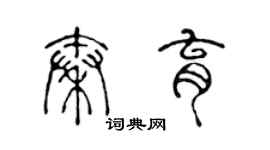 陳聲遠秦育篆書個性簽名怎么寫