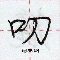 龐中華寫的硬筆行書叨