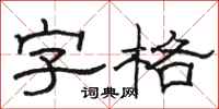 駱恆光字格隸書怎么寫
