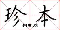 荊霄鵬珍本楷書怎么寫