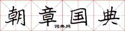 袁強朝章國典楷書怎么寫