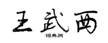 曾慶福王武西行書個性簽名怎么寫