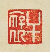 “乾襃”篆刻印章