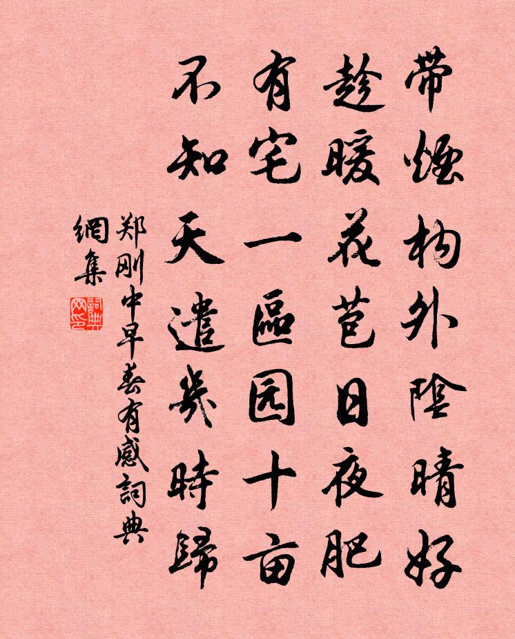 鄭剛中早春有感書法作品欣賞
