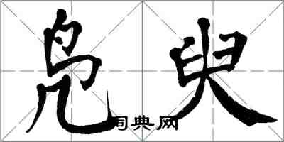 翁闓運鳧臾楷書怎么寫