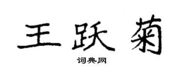 袁強王躍菊楷書個性簽名怎么寫