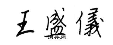 王正良王盛儀行書個性簽名怎么寫