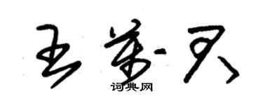 朱錫榮王萬君草書個性簽名怎么寫