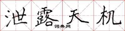侯登峰泄露天機楷書怎么寫