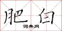 黃華生肥白楷書怎么寫