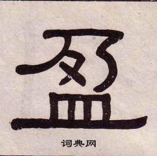 黃葆戉千字文中盈的寫法