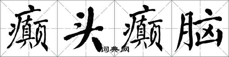 翁闓運癲頭癲腦楷書怎么寫