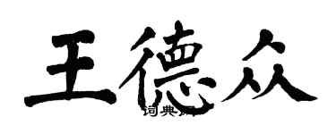 翁闓運王德眾楷書個性簽名怎么寫