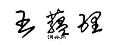 朱錫榮王蘊理草書個性簽名怎么寫