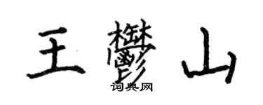 何伯昌王郁山楷書個性簽名怎么寫