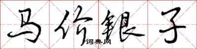曾慶福馬價銀子行書怎么寫