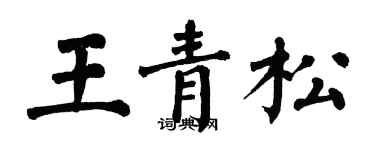 翁闓運王青松楷書個性簽名怎么寫